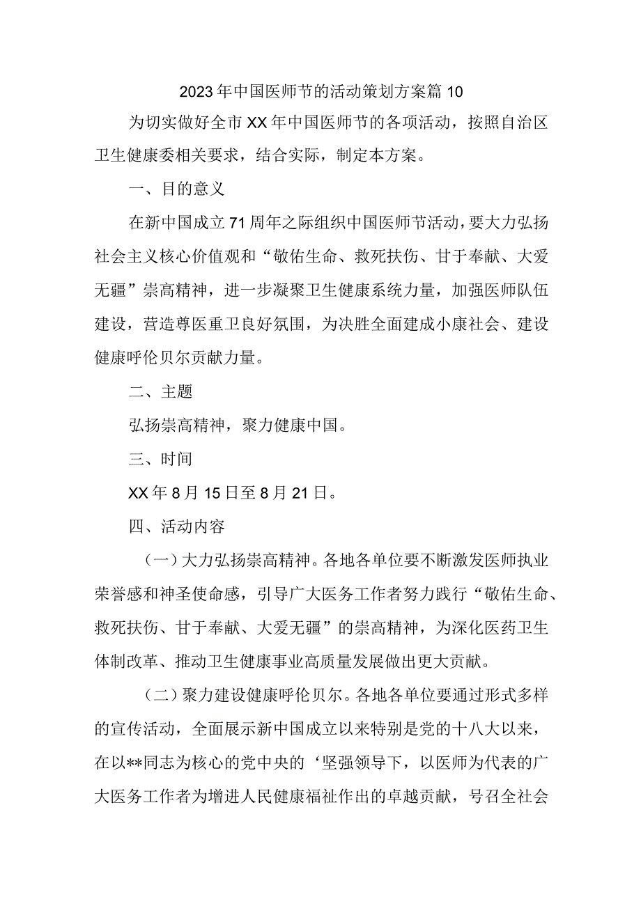 2023年中国医师节的活动策划方案 篇10.docx_第1页