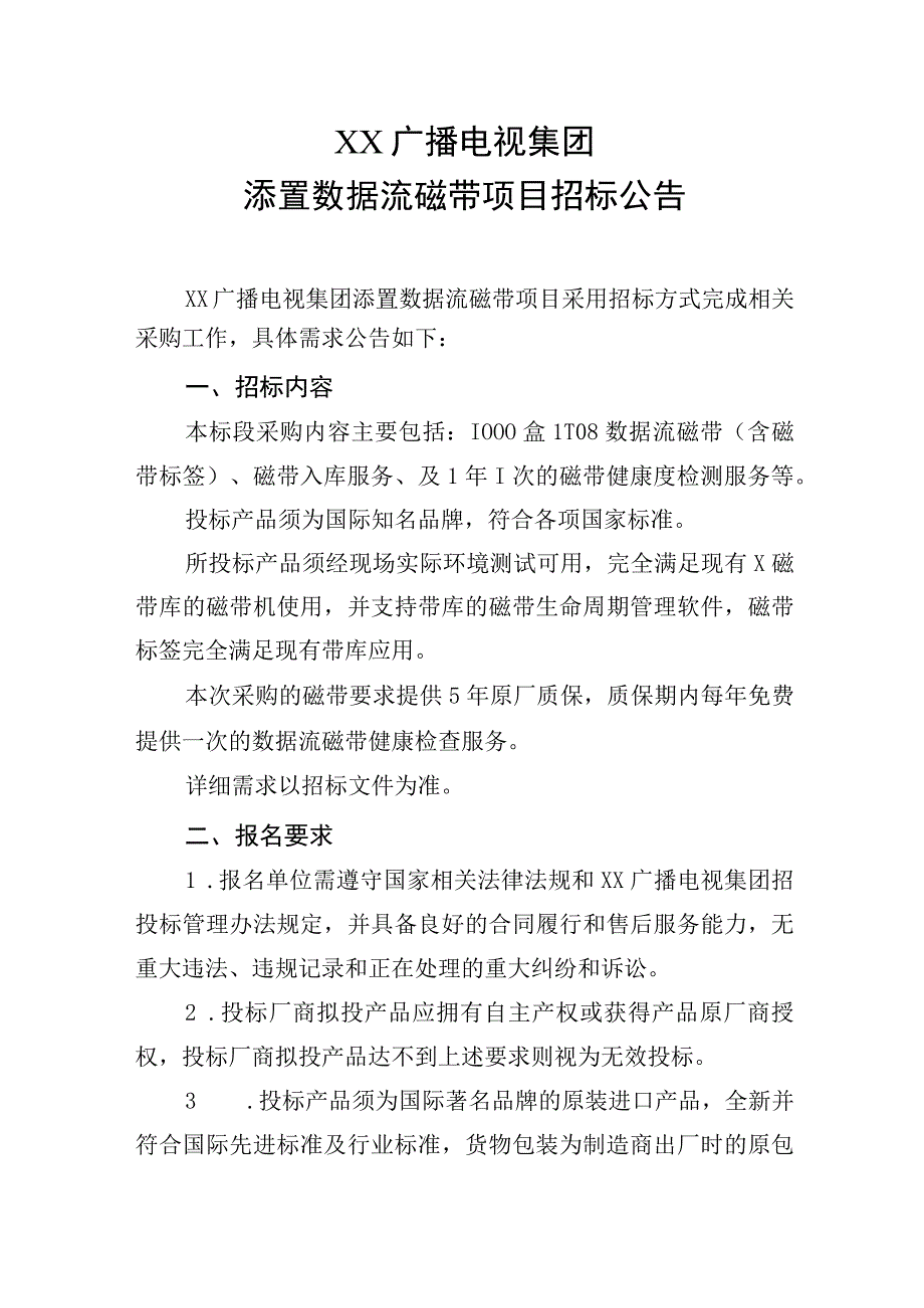 XX广播电视集团添置数据流磁带项目招标公告.docx_第1页