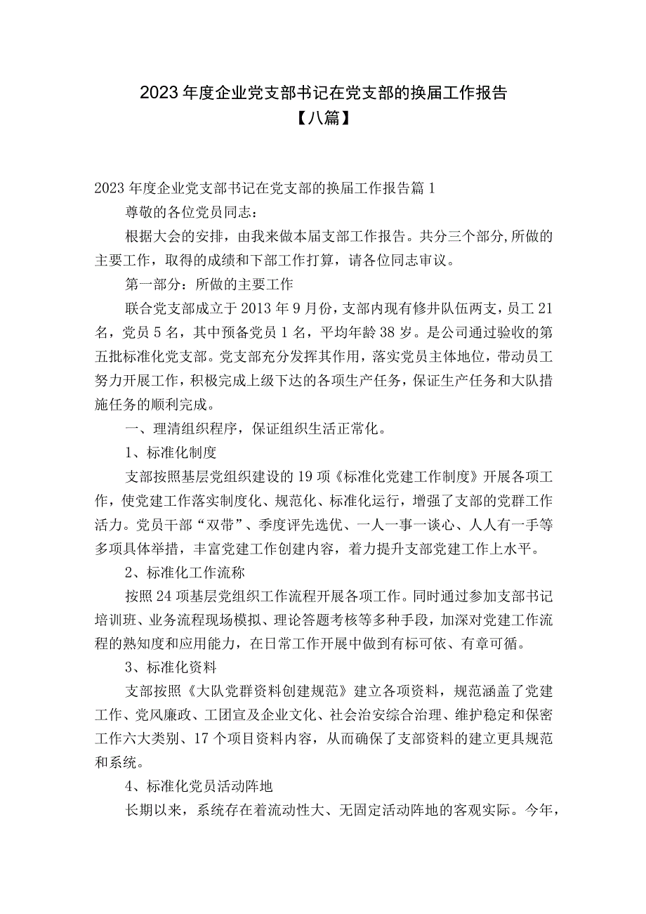 2023年度企业党支部书记在党支部的换届工作报告八篇.docx_第1页