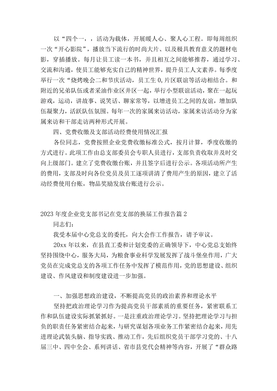 2023年度企业党支部书记在党支部的换届工作报告八篇.docx_第3页