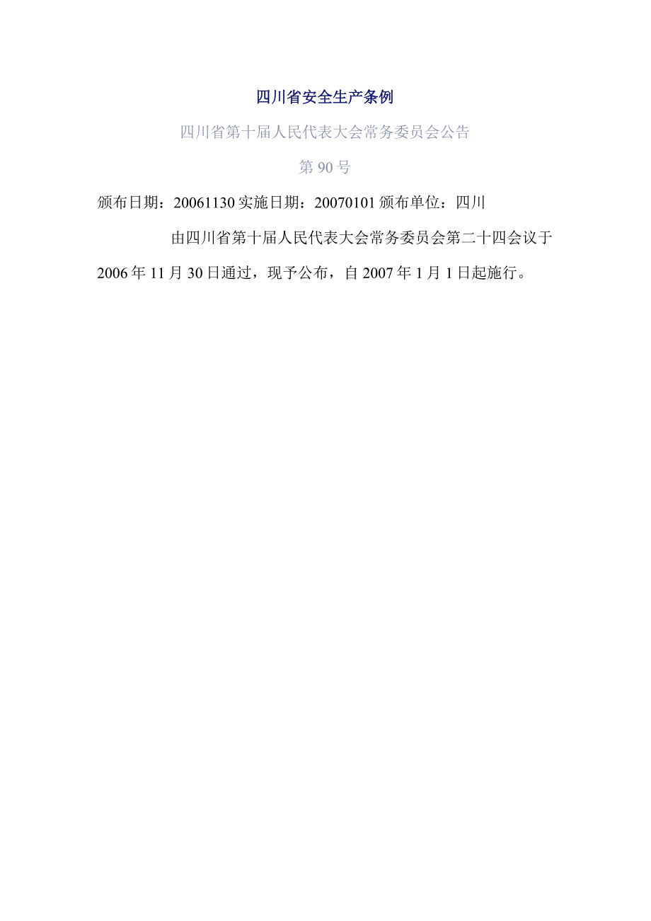 《四川省安全生产条例》省人民代表大会常务委员会令第号.docx_第1页