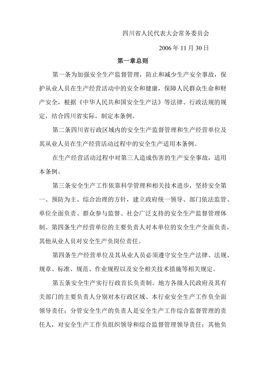 《四川省安全生产条例》省人民代表大会常务委员会令第号.docx_第2页