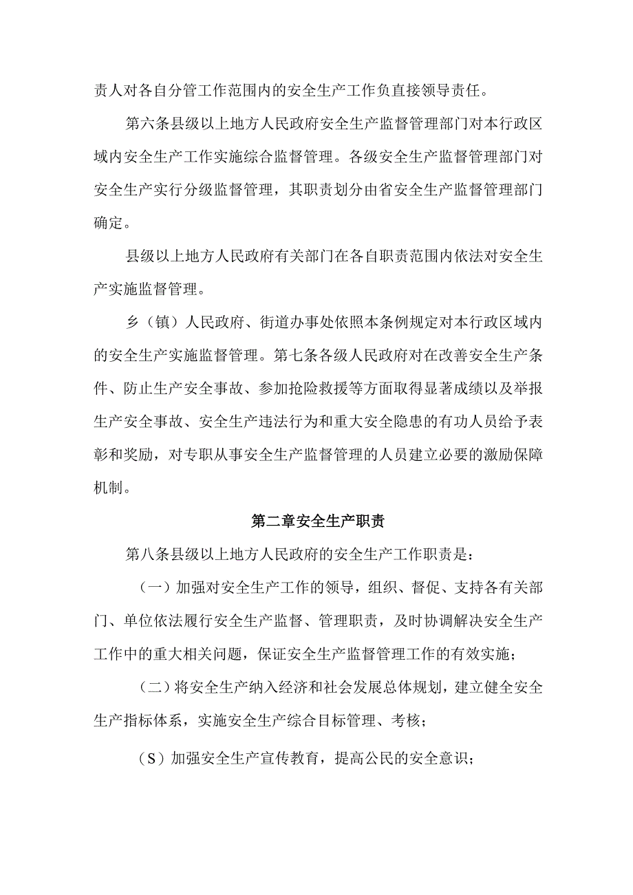 《四川省安全生产条例》省人民代表大会常务委员会令第号.docx_第3页