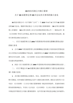 XX股份有限公司独立董事关于XX届董事会第XX次会议有关事项的独立意见.docx