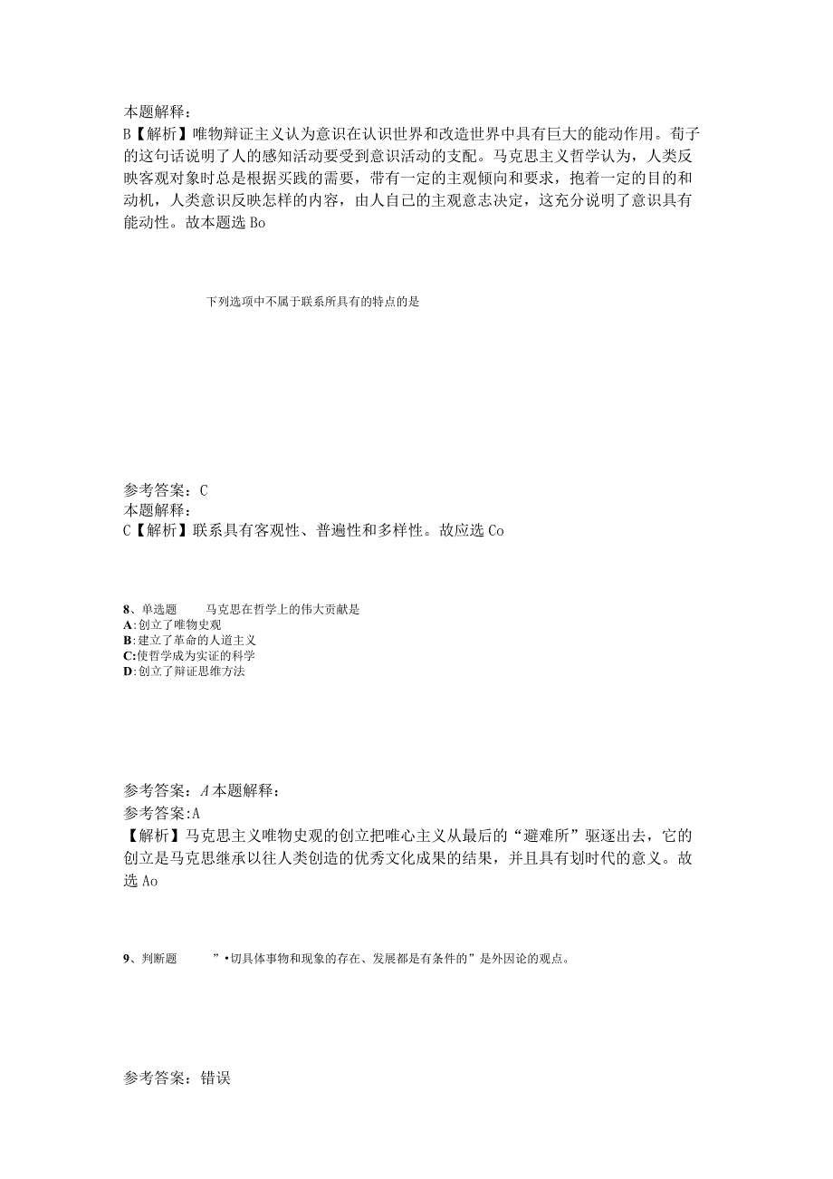 事业单位招聘综合类必看考点《马哲》2023年版_3.docx_第3页