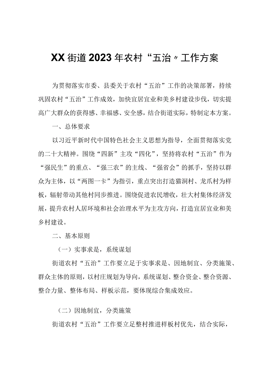 XX街道2023年农村五治工作方案.docx_第1页