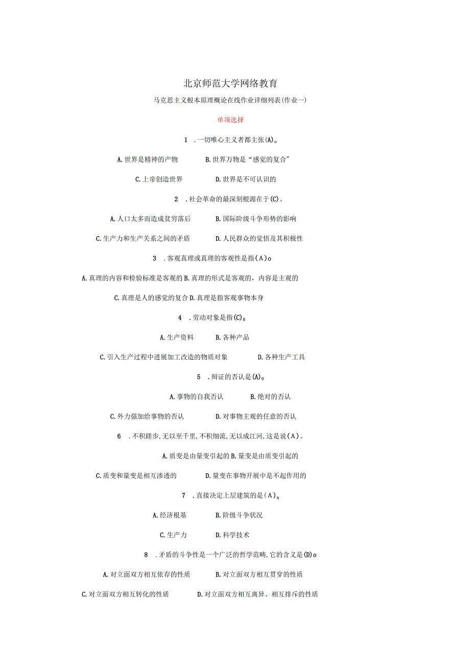 2017年春北京师范大学马克思主义基本原理概论作业13答案三篇全免费.docx_第1页