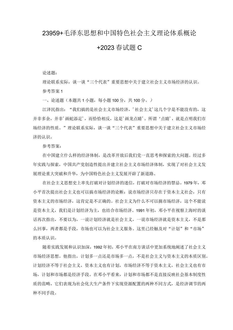 3套谈一谈三个代表重要思想中关于建立社会主义市场经济的认识？2023年春国开23959毛泽东思想和中国特色社会主义理论体系概论试题C.docx_第1页