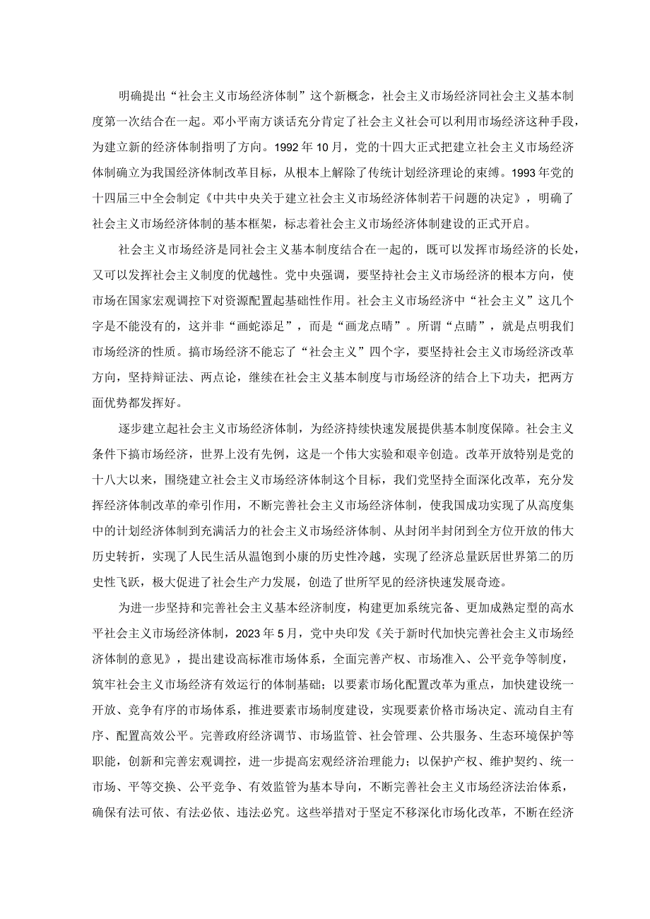 3套谈一谈三个代表重要思想中关于建立社会主义市场经济的认识？2023年春国开23959毛泽东思想和中国特色社会主义理论体系概论试题C.docx_第2页