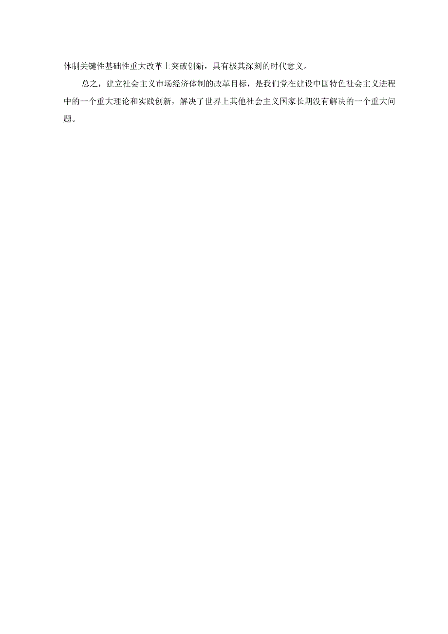 3套谈一谈三个代表重要思想中关于建立社会主义市场经济的认识？2023年春国开23959毛泽东思想和中国特色社会主义理论体系概论试题C.docx_第3页