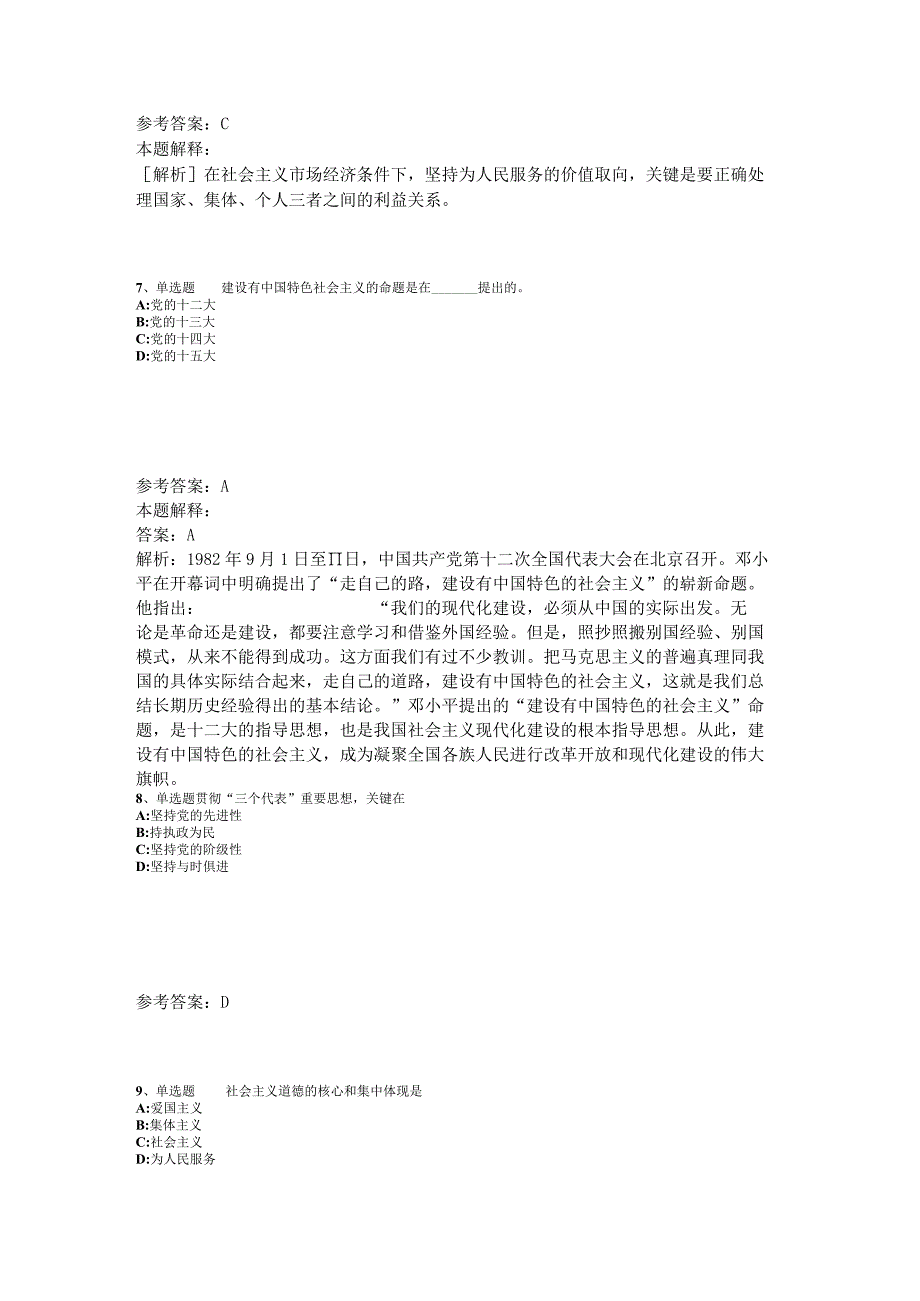 事业单位招聘综合类必看考点《中国特色社会主义》2023年版_2.docx_第3页