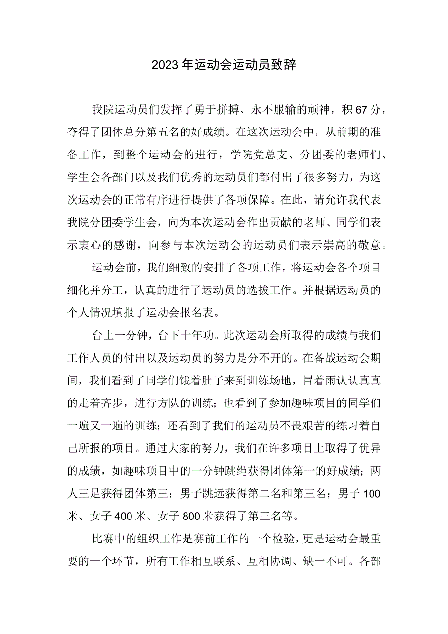 2023运动会运动员致辞.docx_第1页