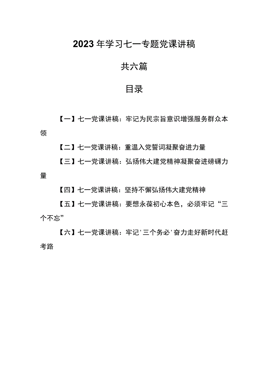 6篇2023年学习七一专题党课讲稿.docx_第1页