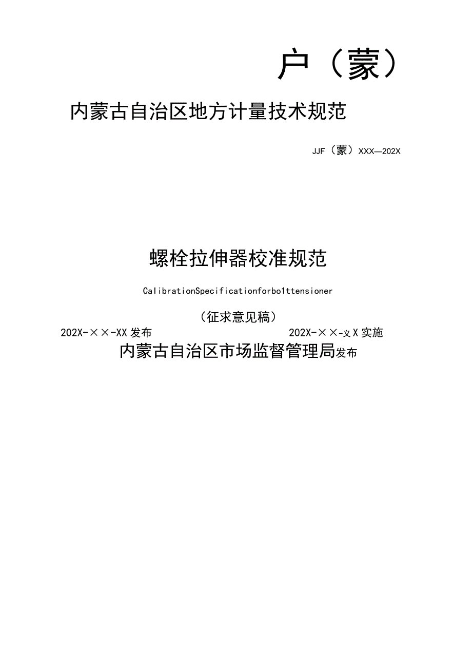 《螺栓拉伸器校准规范》征求意见稿.docx_第1页