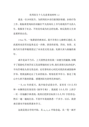 优秀医生个人先进事迹材料12.docx