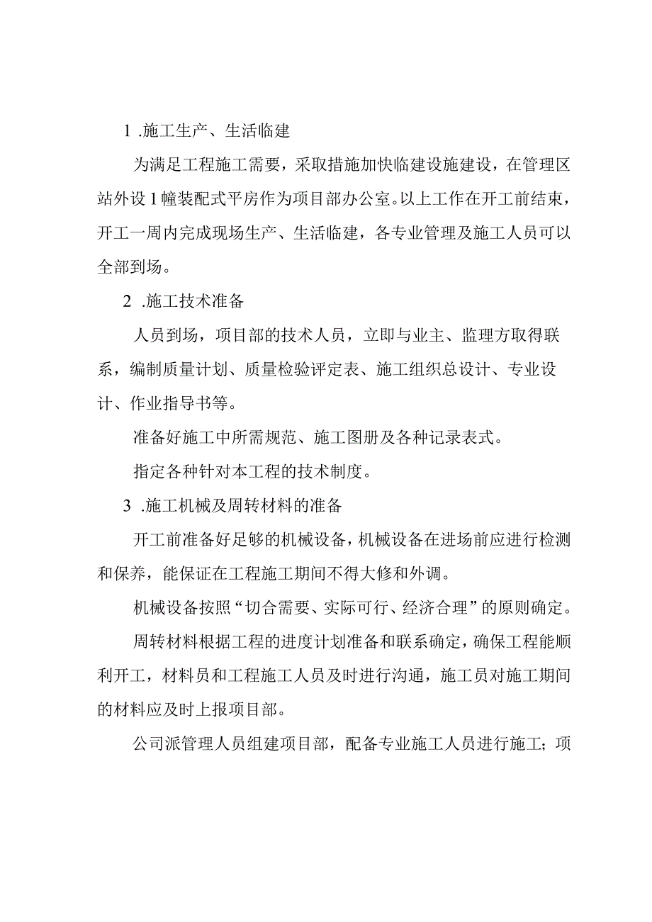 8MWp林农光互补光伏电站项目工程施工总体安排方案.docx_第2页