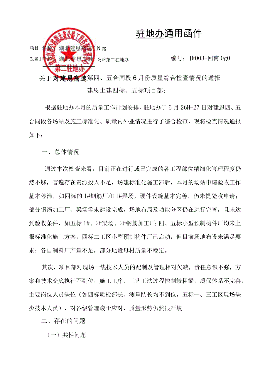 JK003JJ20747 关于对建恩高速第四五合同段2017年6月份质量检查情况的通报.docx_第1页