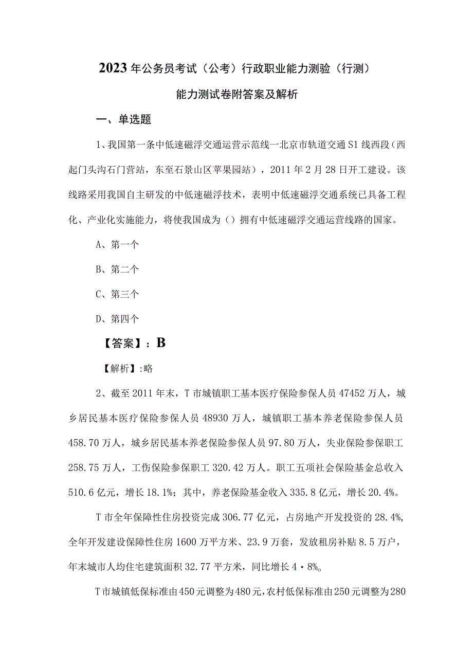 2023年公务员考试公考行政职业能力测验行测能力测试卷附答案及解析.docx_第1页