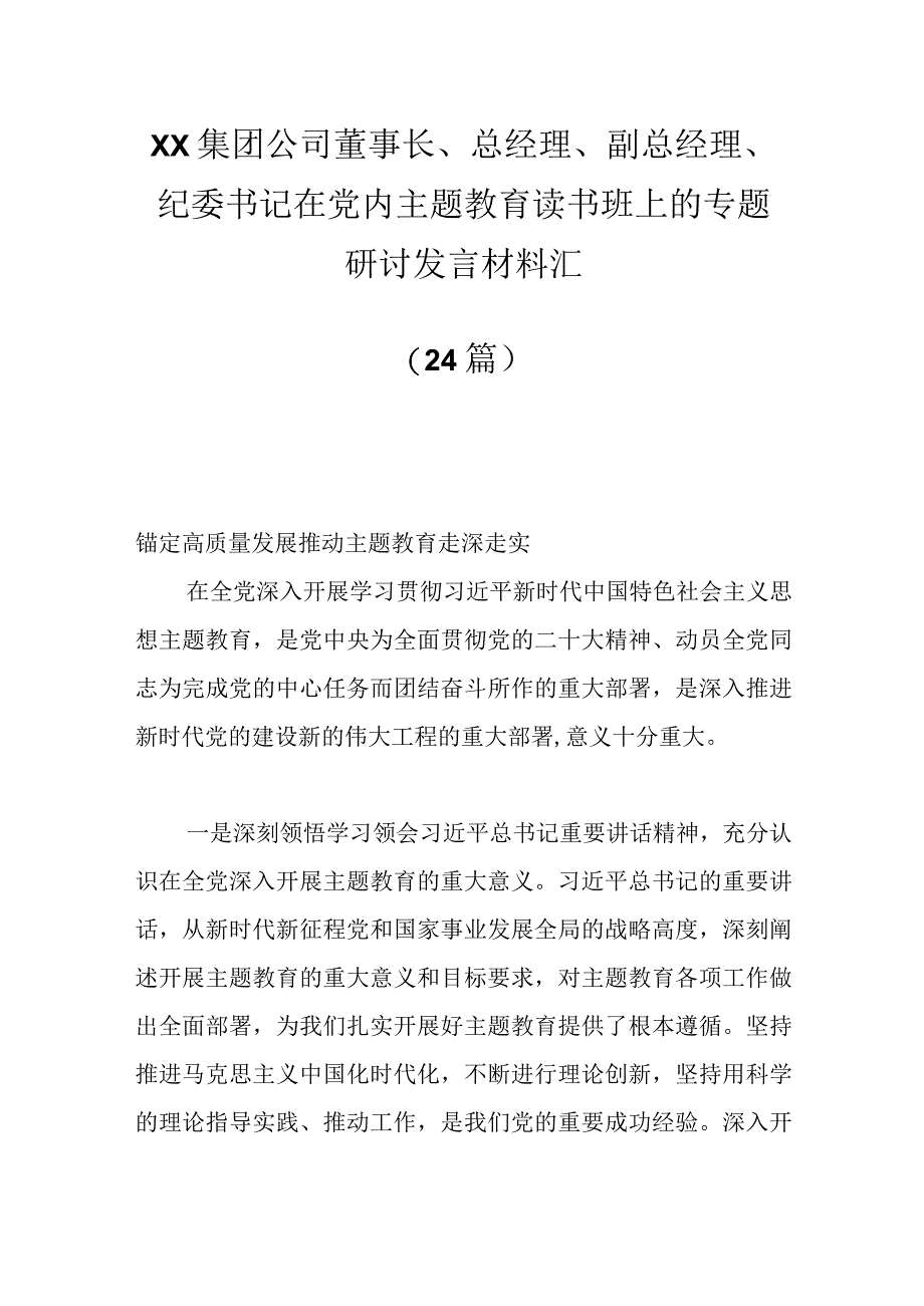 22篇XX集团公司董事长总经理副总经理纪委书记在党内主题教育读书班上的专题研讨发言材料汇.docx_第1页