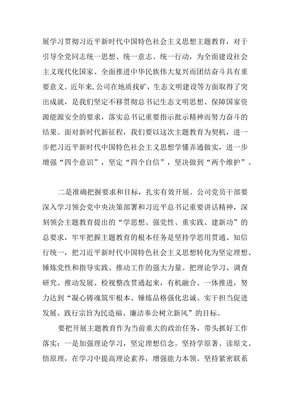 22篇XX集团公司董事长总经理副总经理纪委书记在党内主题教育读书班上的专题研讨发言材料汇.docx_第2页