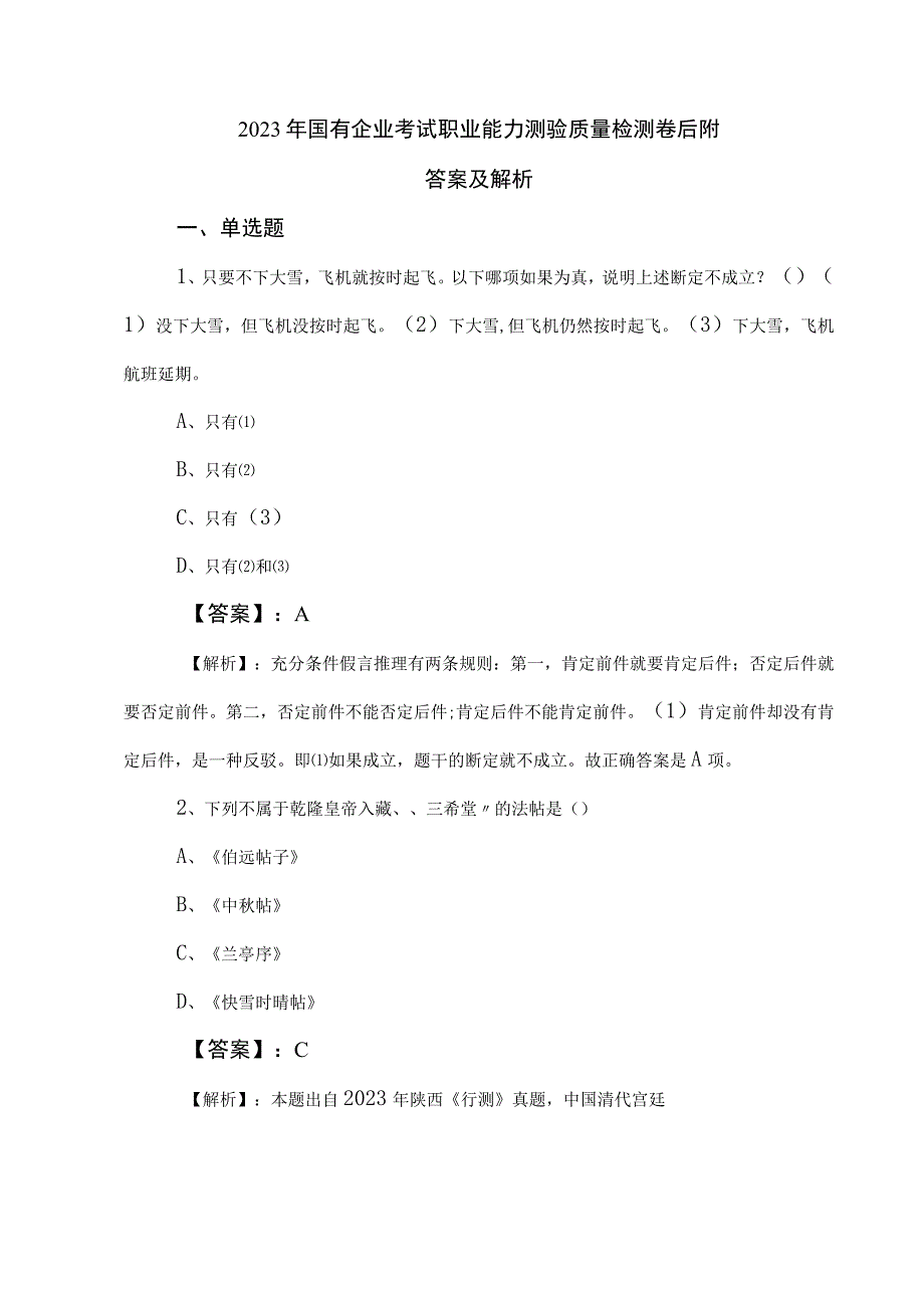 2023年国有企业考试职业能力测验质量检测卷后附答案及解析.docx_第1页