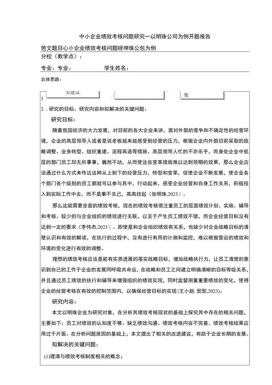 中小企业绩效考核问题案例分析—以明珠公司为例开题报告.docx_第1页