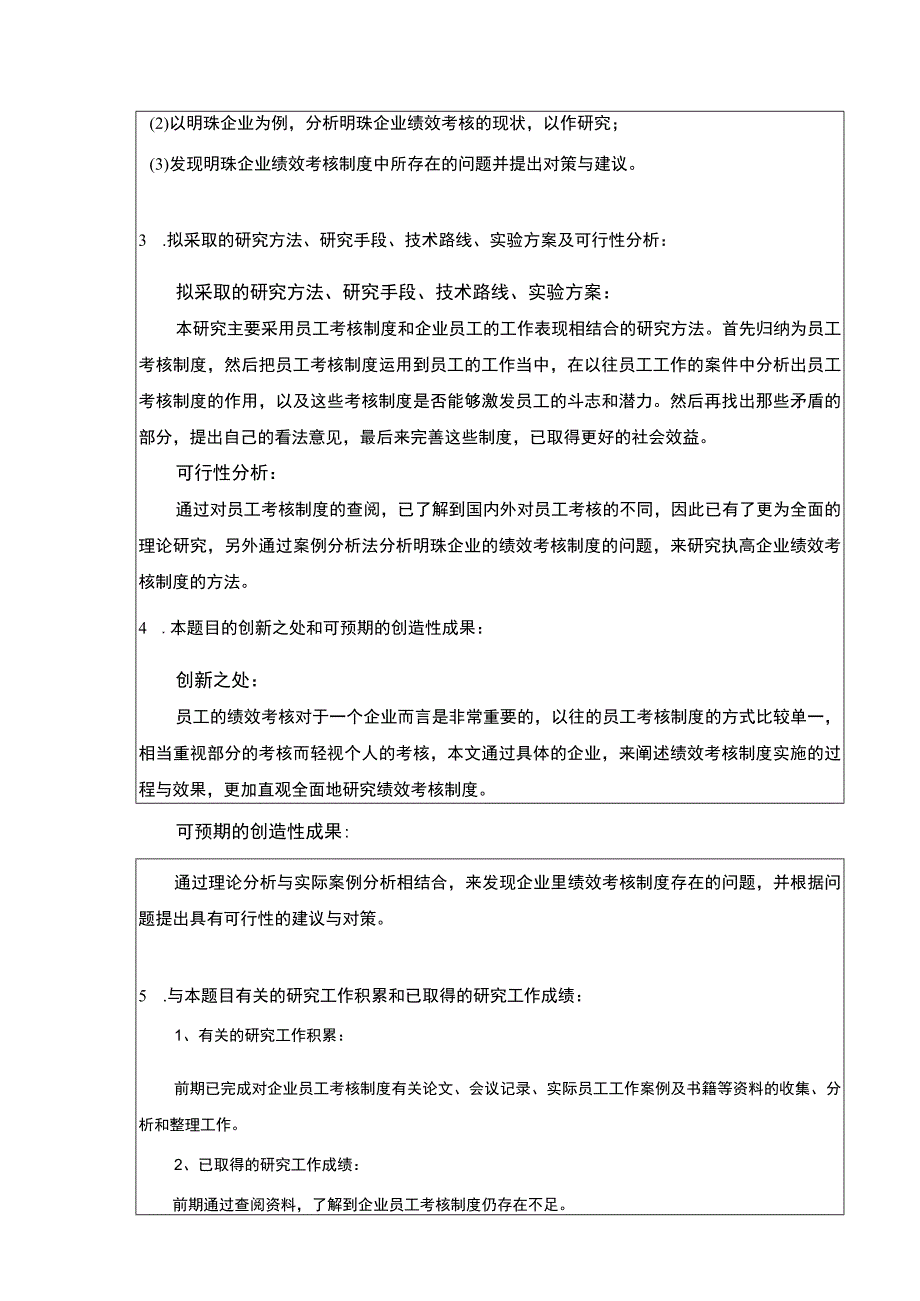 中小企业绩效考核问题案例分析—以明珠公司为例开题报告.docx_第2页