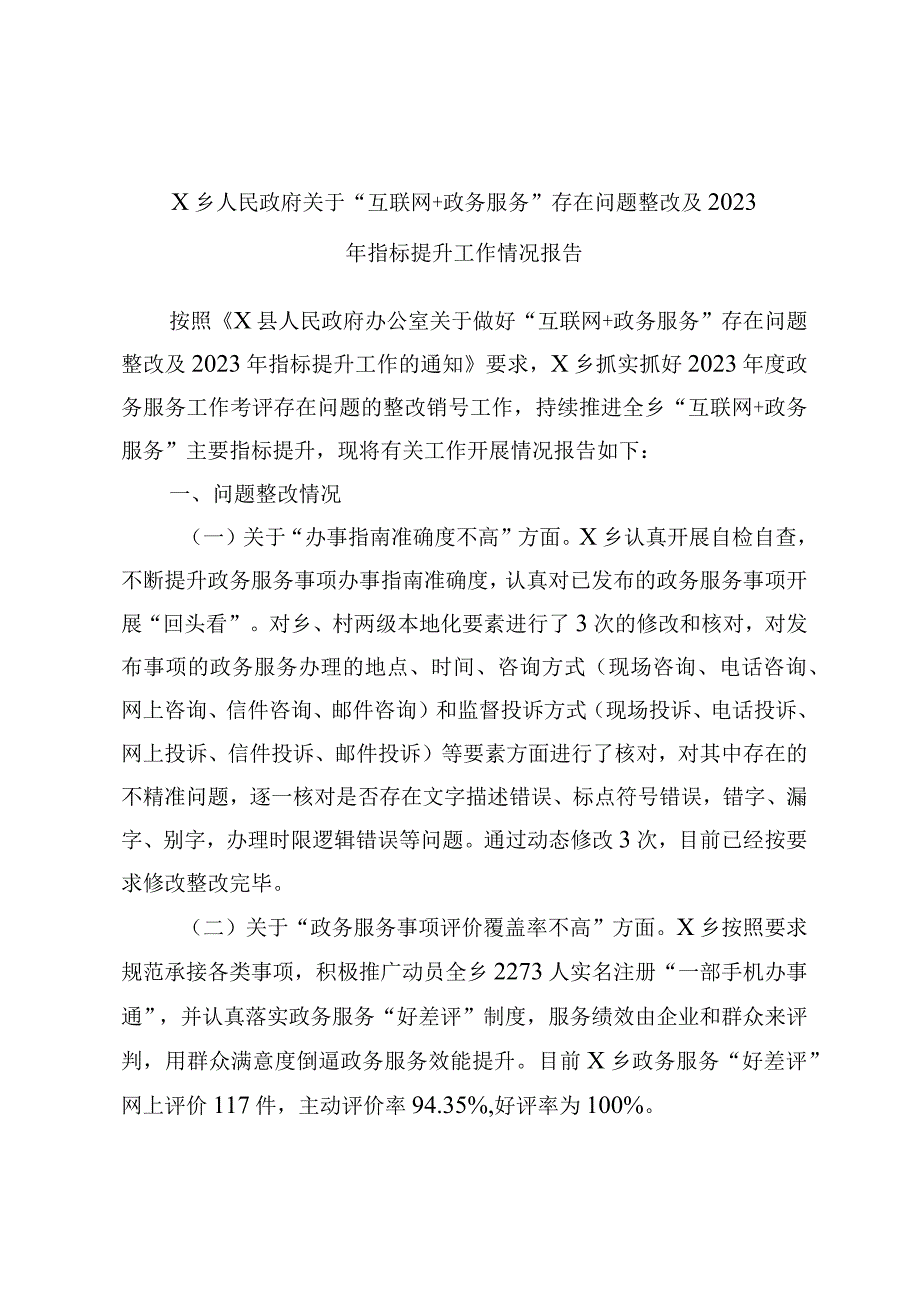 X乡人民政府关于互联网＋政务服务存在问题整改及2023年指标提升工作情况报告.docx_第1页