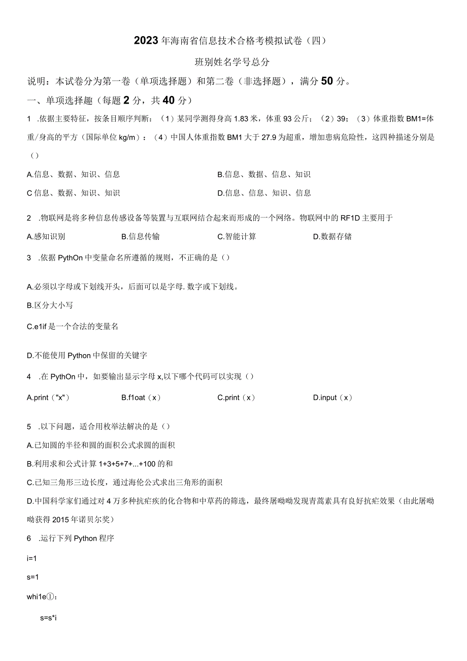 2023年海南省合格考信息技术试卷模拟四含详解.docx_第1页