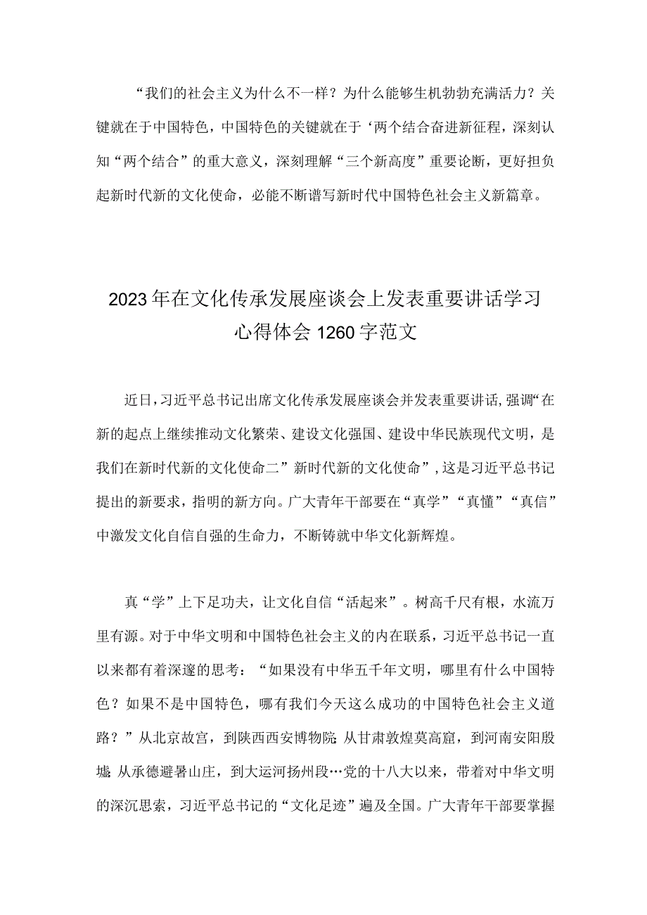 两篇稿：学习在文化传承发展座谈会上重要讲话深刻理解三个新高度重要论断心得2023.docx_第3页