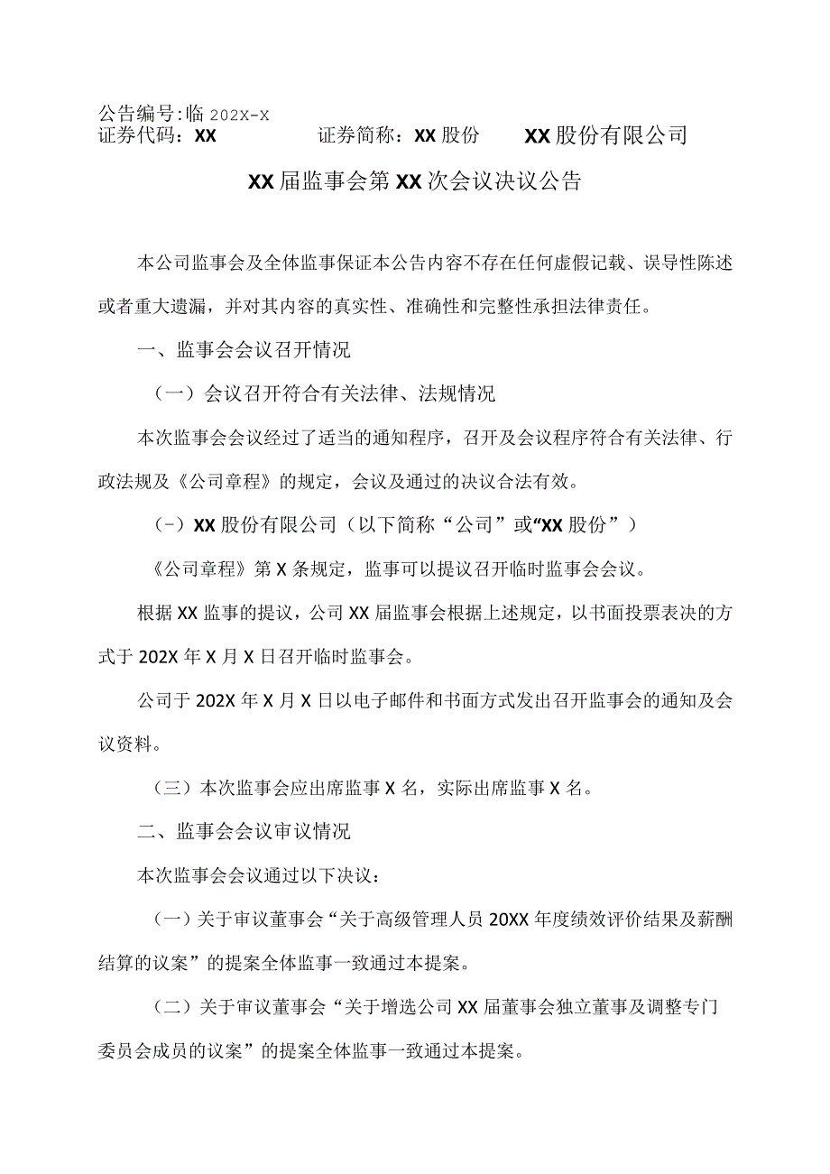 XX股份有限公司XX届监事会第XX次会议决议公告.docx_第1页