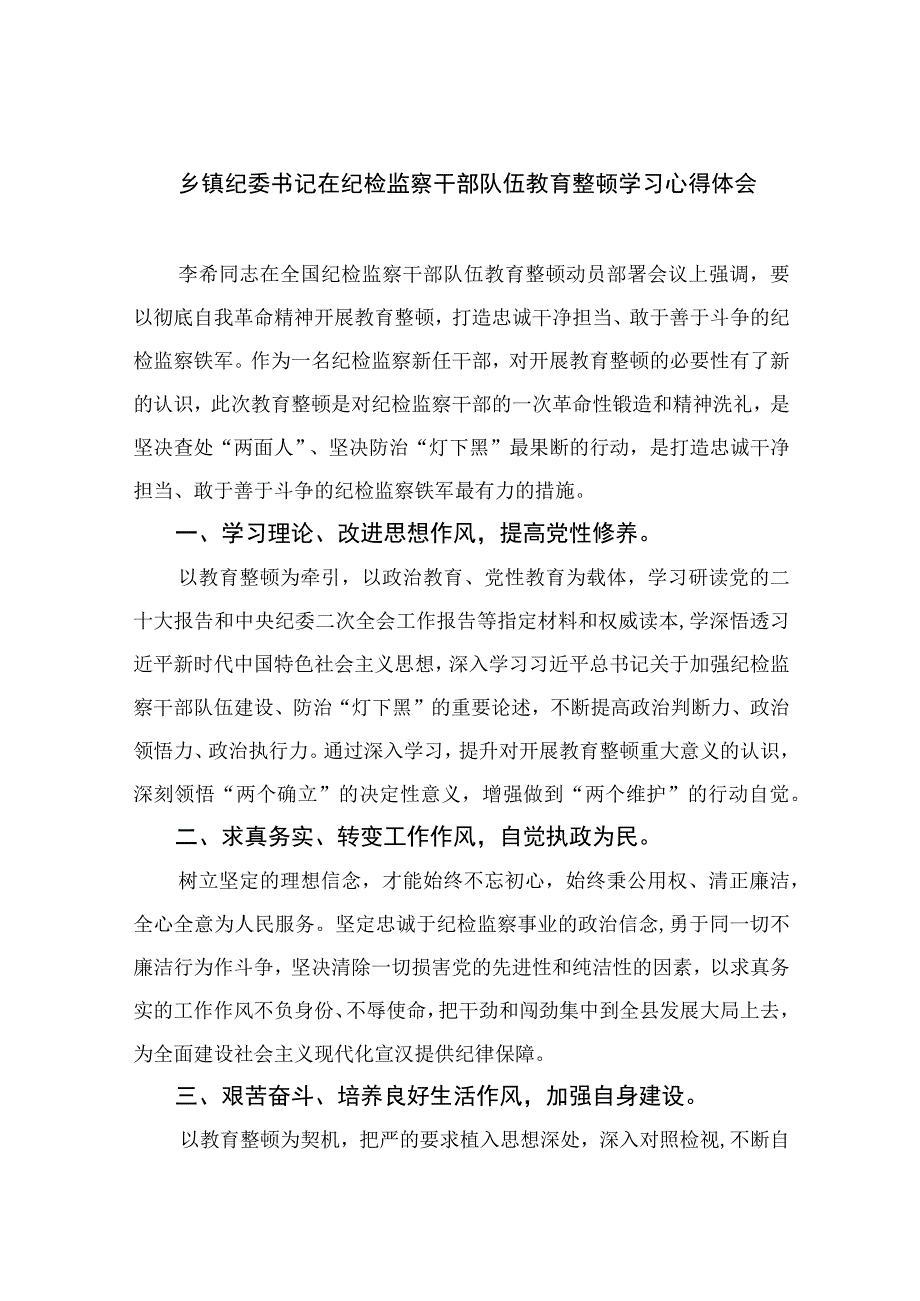 乡镇纪委书记在纪检监察干部队伍教育整顿学习心得体会四篇精选供参考.docx_第1页