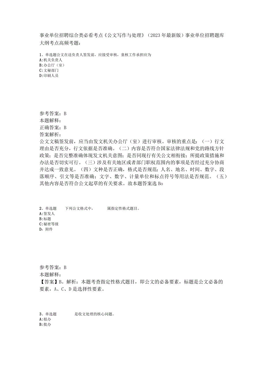 事业单位招聘综合类必看考点《公文写作与处理》2023年版_1.docx_第1页