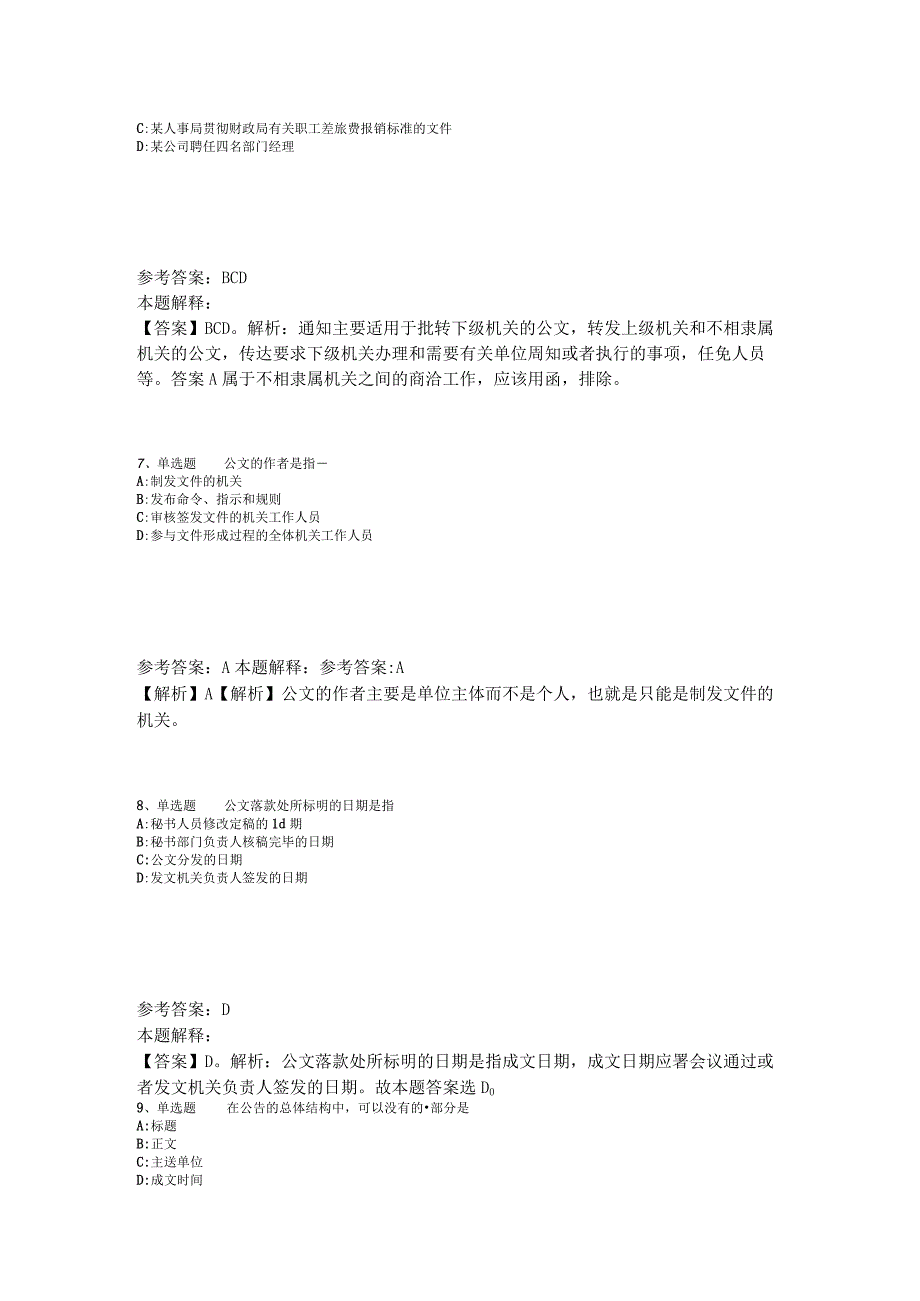 事业单位招聘综合类必看考点《公文写作与处理》2023年版_1.docx_第3页