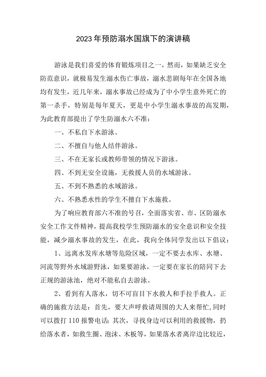 2023预防溺水国旗下的演讲稿.docx_第1页