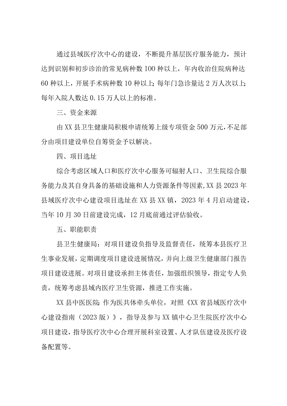 XX县2023年县域医疗次中心建设项目工作方案.docx_第2页