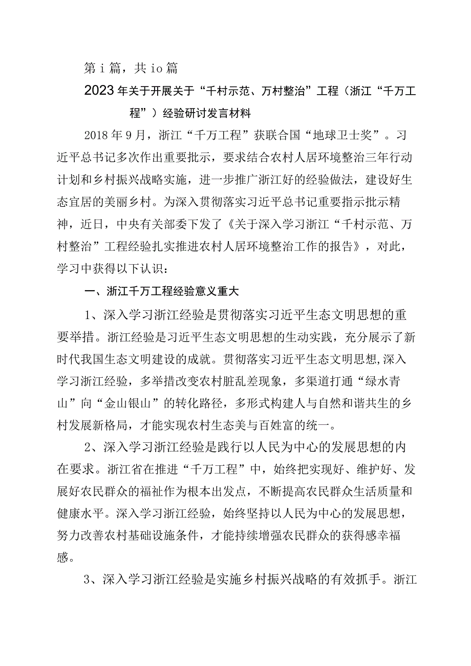 2023年度浙江千万工程经验研讨材料10篇.docx_第1页