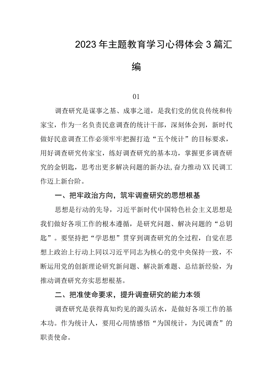 2023年主题教育学习心得体会3篇汇编.docx_第1页