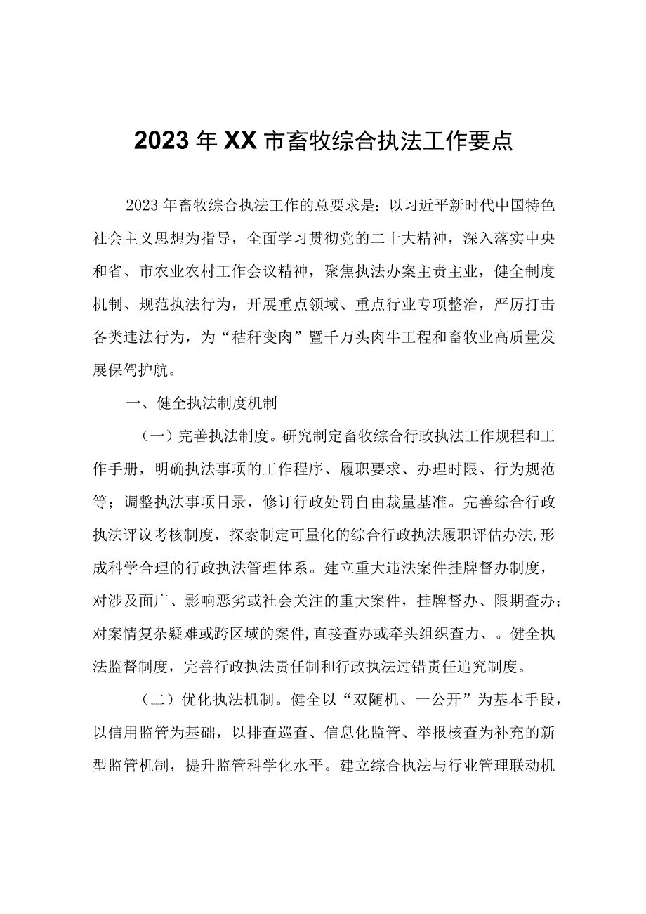 2023年XX市畜牧综合执法工作要点.docx_第1页