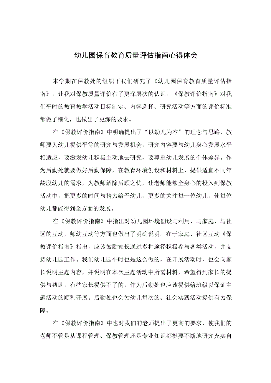 2023幼儿园保育教育质量评估指南心得体会六篇汇编范文.docx_第1页