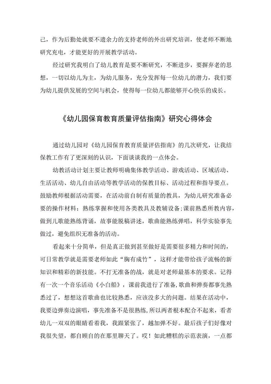 2023幼儿园保育教育质量评估指南心得体会六篇汇编范文.docx_第2页