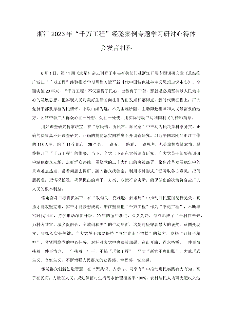 5篇浙江2023年千万工程经验案例专题学习研讨心得体会发言材料.docx_第1页