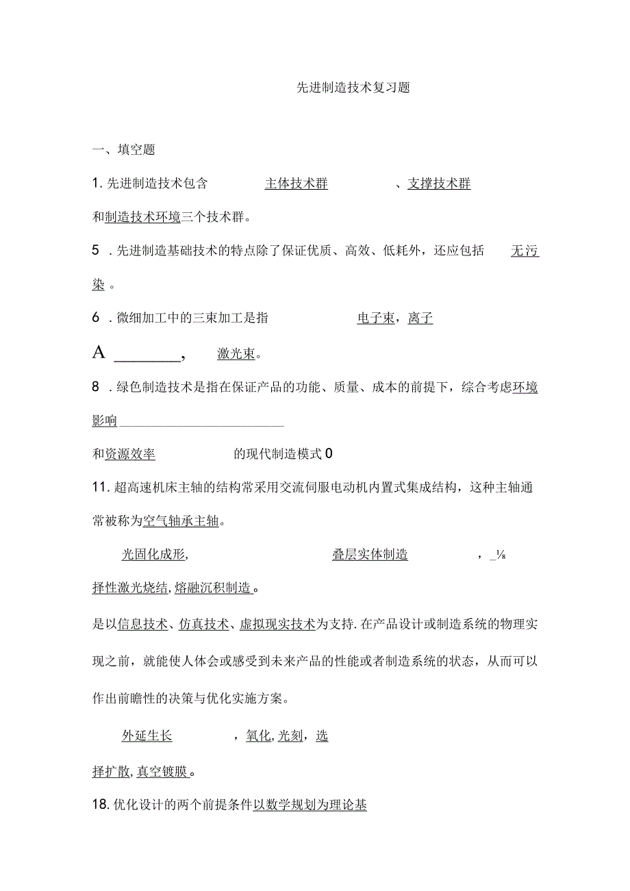 先进制造技术试题库带答案.docx_第1页