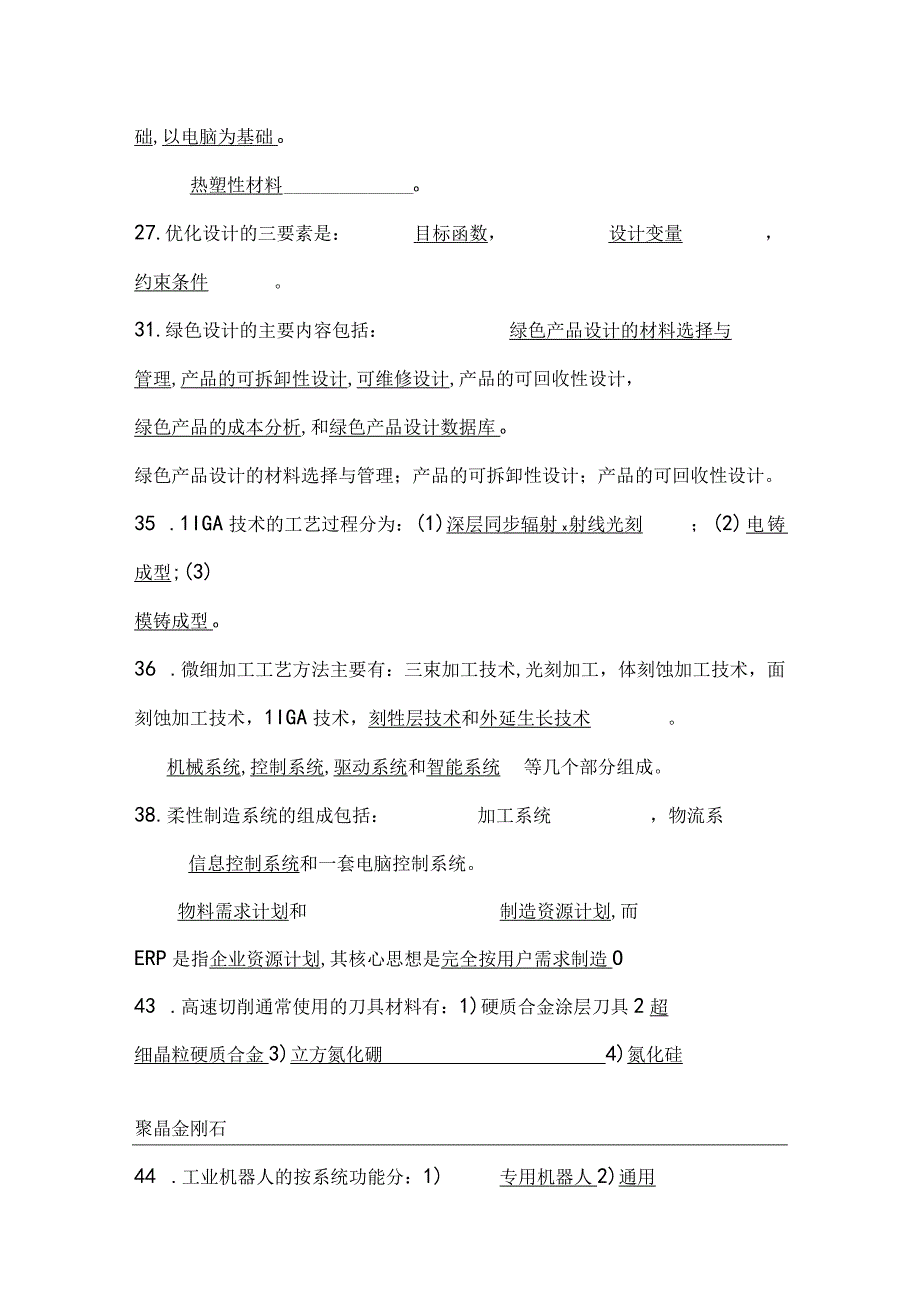 先进制造技术试题库带答案.docx_第2页