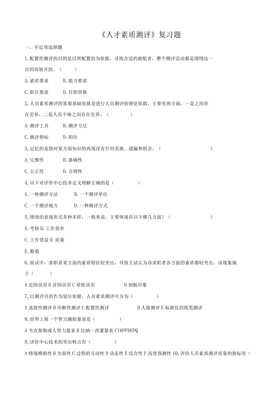 《人才素质测评》期末考试复习题及参考答案.docx_第1页