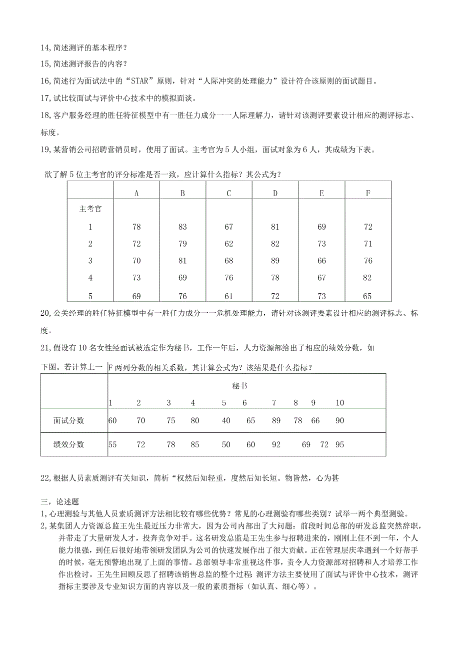 《人才素质测评》期末考试复习题及参考答案.docx_第3页