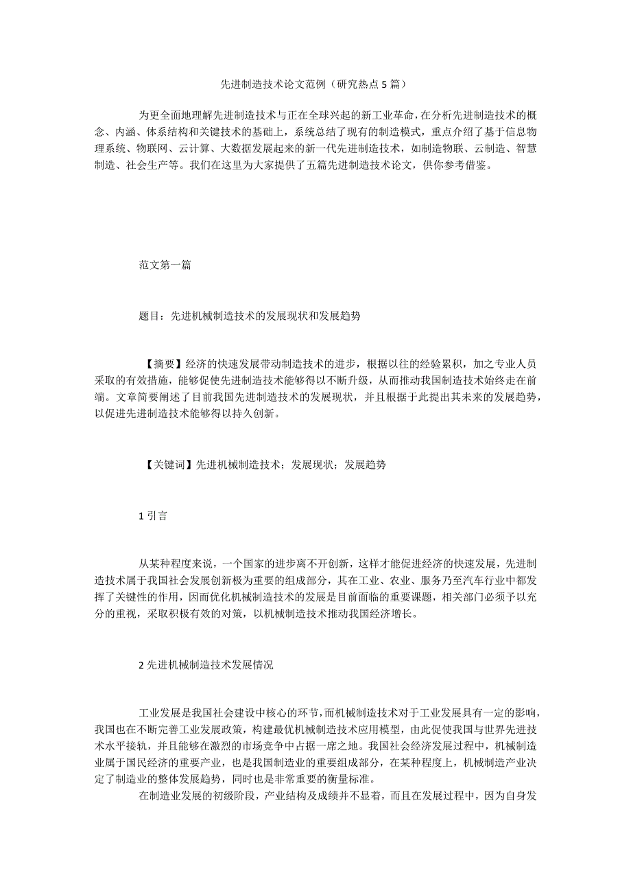 先进制造技术论文范例研究热点5篇.docx_第1页