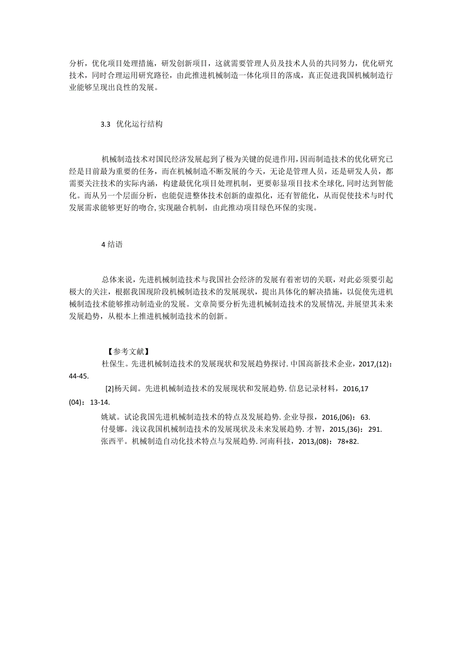 先进制造技术论文范例研究热点5篇.docx_第3页