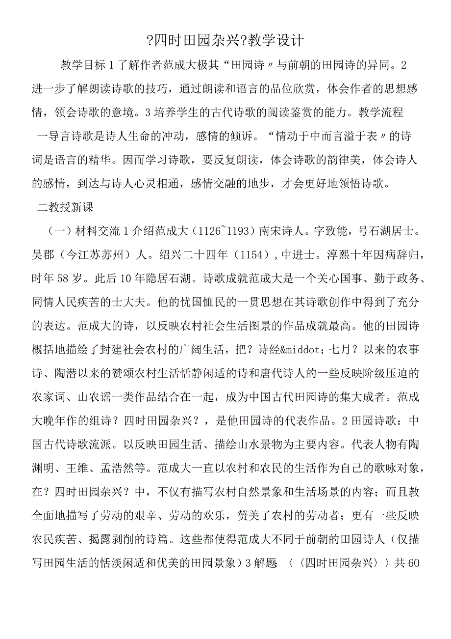 《四时田园杂兴》教学设计.docx_第1页