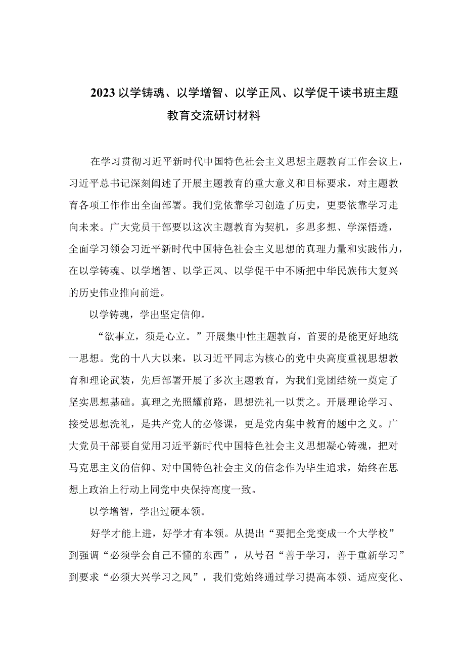 2023以学铸魂以学增智以学正风以学促干读书班主题教育交流研讨材料最新精选版五篇.docx_第1页